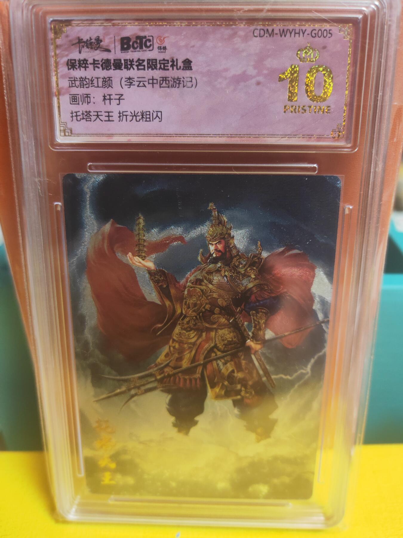 阳大大卡牌超级大甩拍第22期（固定周五晚上八点截拍，持续收拍品，进群福利早知道） 武韵红颜 杆子 托塔天王 色彩感爆棚 爆金10分 珍藏佳品