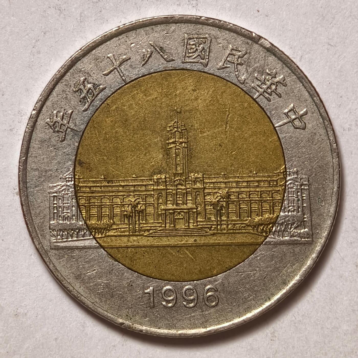 紫瑗钱币——第438期 中国台湾 1996年 民国85年 台湾总统府 50元 双色镶嵌币