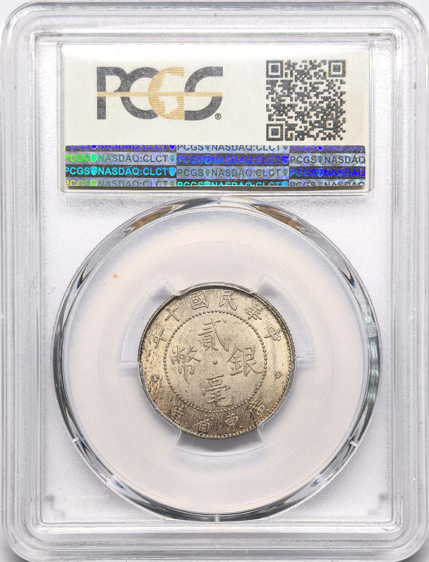 凡希社世界钱币微拍第二百八十六期 1921广东贰毫银币PCGS-MS64+