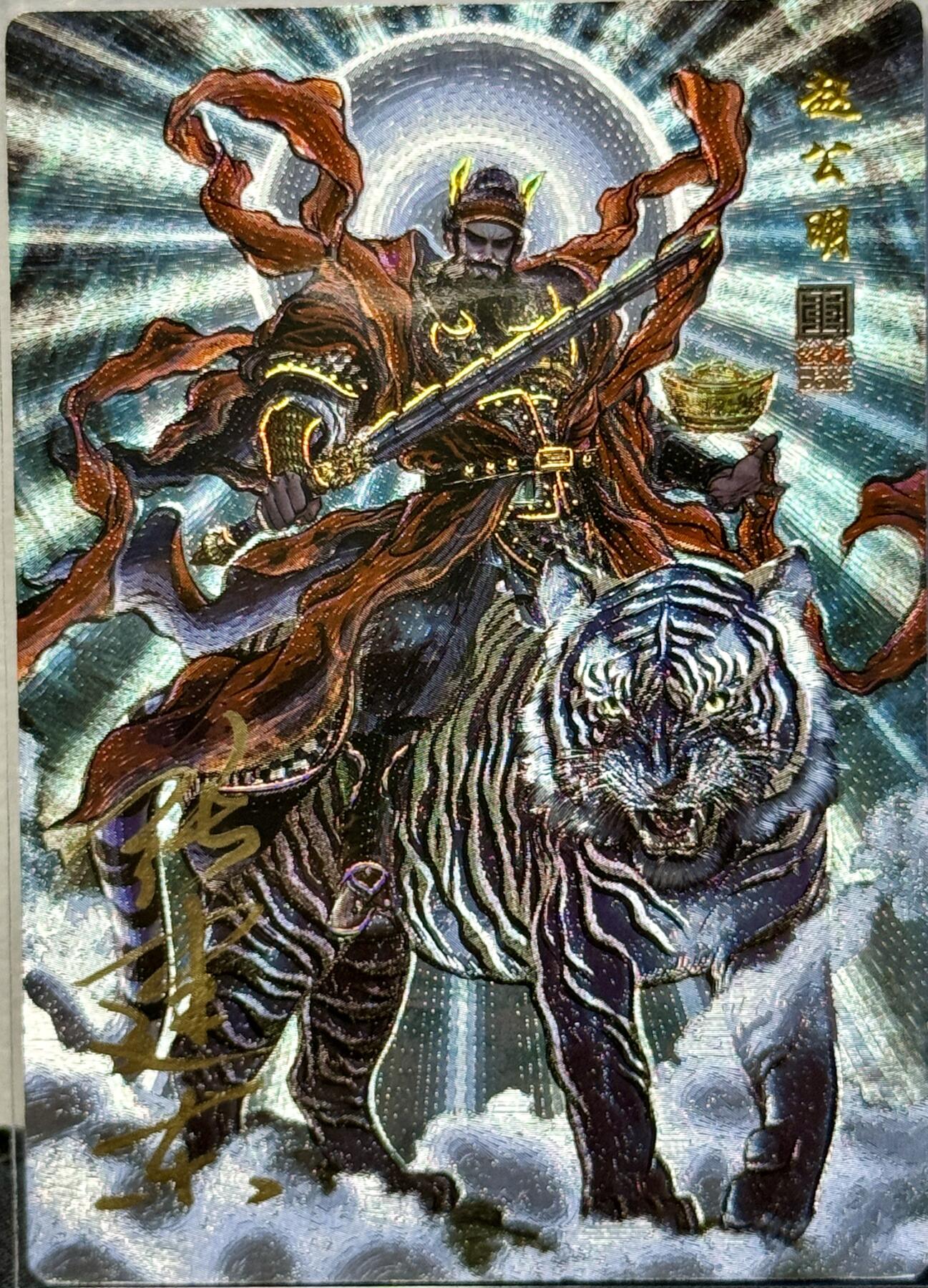 白泽拍卖卡牌手绘专场第8期（露深花气冷，霜降蟹膏肥） 2024 盛藏乐 封神谱特卡 赵公明 编号：0100 张建东亲签 粗闪