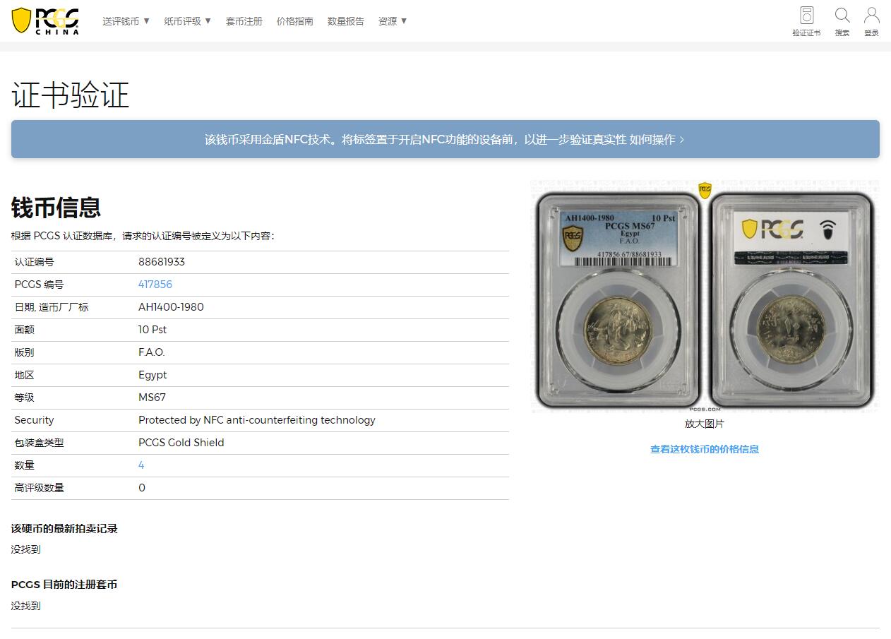《竞宝斋》第319场 周日，周一，周二  3场连拍 （全场包邮） PCGS MS67 冠军分！ 1980 埃及 10皮阿斯特 FAO纪念币 转光犀利 可藏！