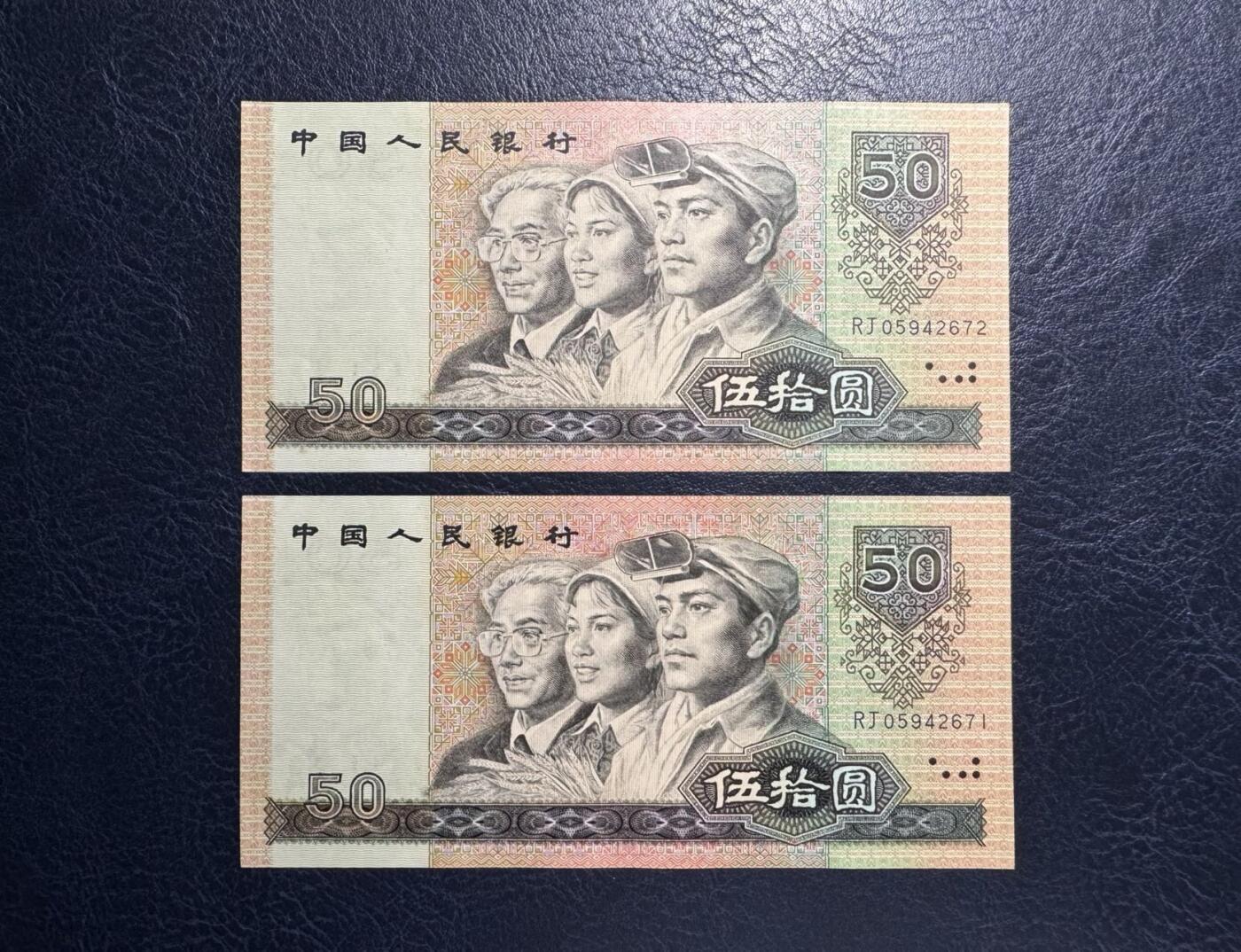 收藏联盟Quantum Auction 第385期拍卖  中国人民银行1990年50元两张 品相UNC-