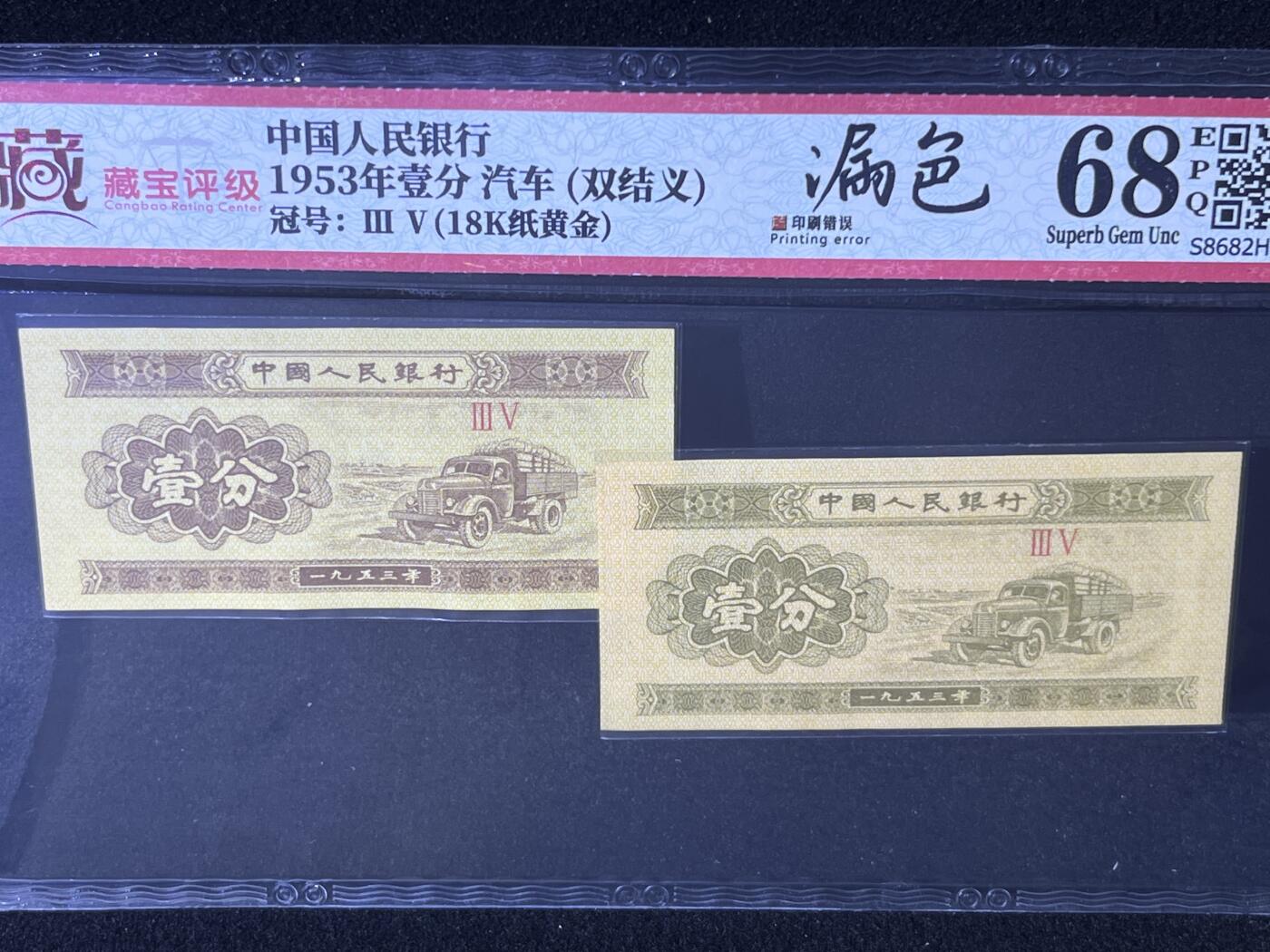 【错版】1953年壹分，漏色·双结义，18K纸黄金，68分！