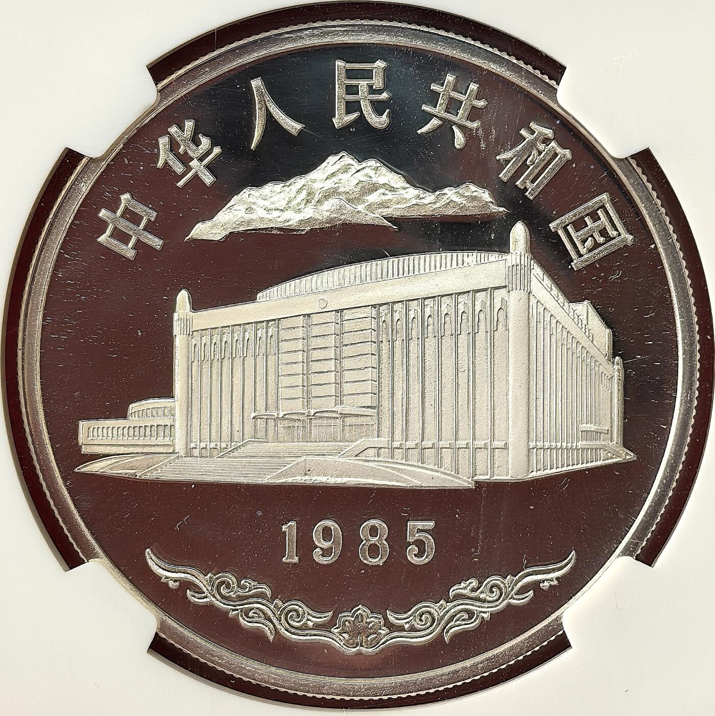 凡希社世界钱币微拍第二百八十六期 1985中国新疆自治区成立30周年10元纪念银币NGC-PF69UC，完美无瑕藏家品质！