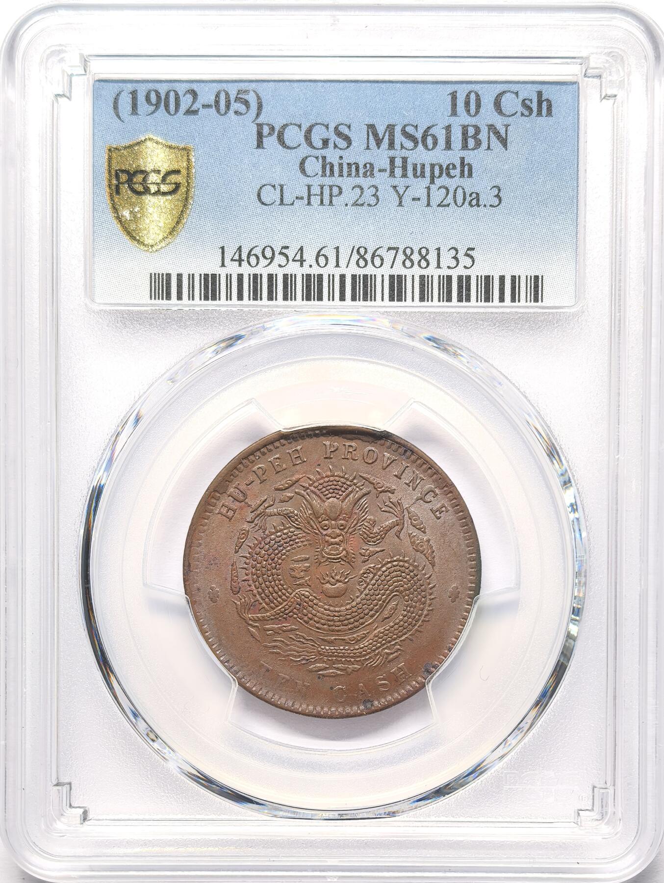 凡希社世界钱币微拍第二百八十六期 光绪湖北省造当十铜元PCGS-MS61