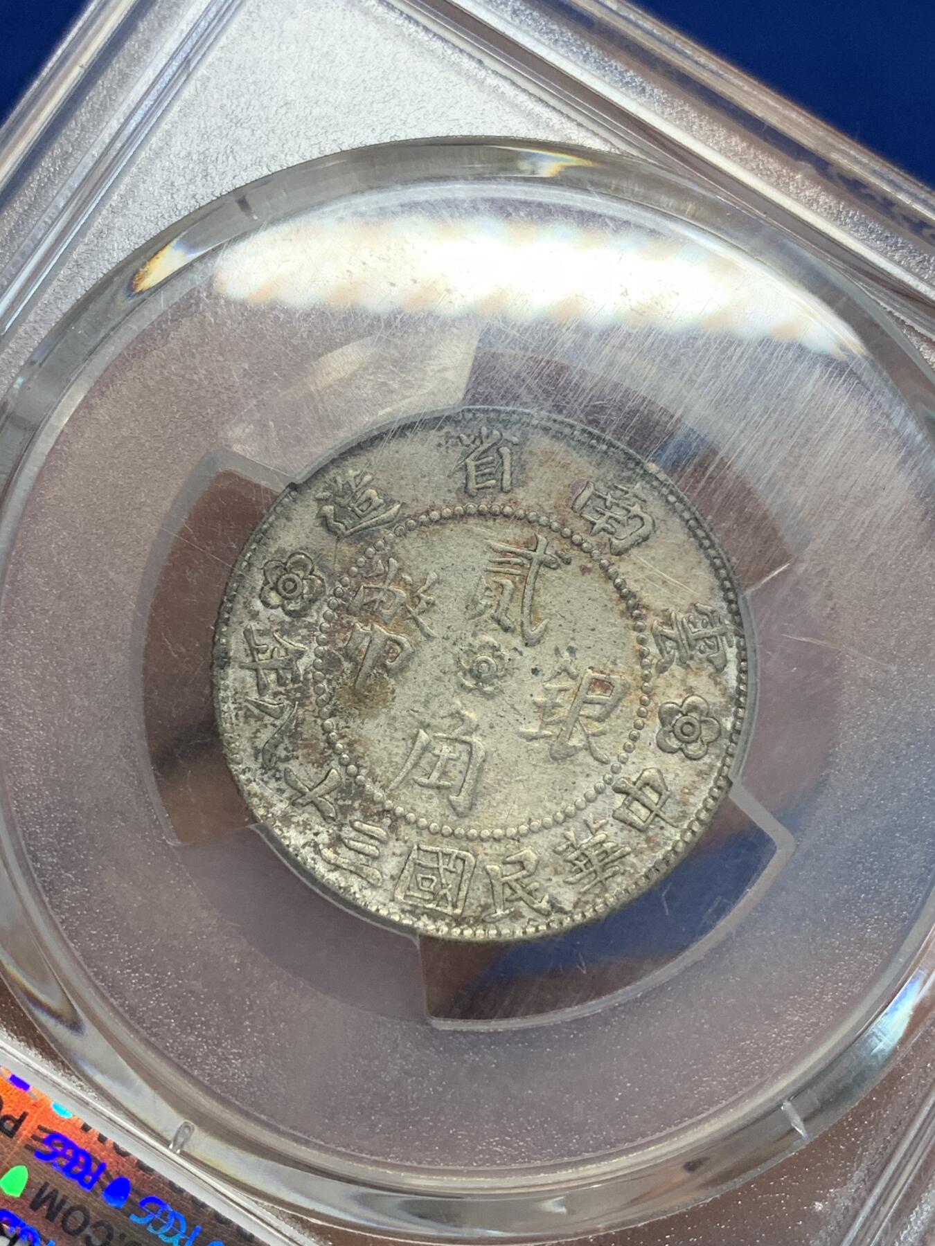 《竞宝斋》第319场 周日，周一，周二  3场连拍 （全场包邮） PCGS XFD 1949年云南胜利堂小房子二角银币 发行时间短 建筑细节满满 霜光漂亮