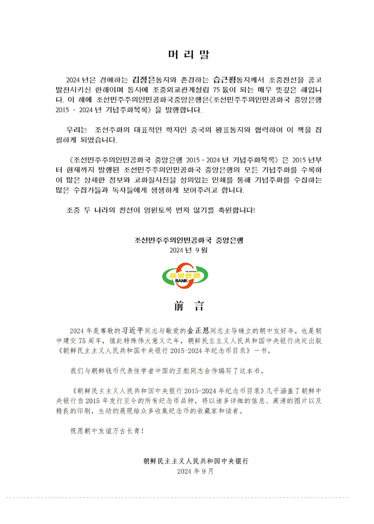『现货』《朝鲜中央银行 2015～2024年纪念币目录》启炫 编著 朝鲜中央银行&D.W COINS 出品  国际科学技术出版社  全书300页，收录纪念币290余种，高清钱币彩色图片455张，发行公告167份等  当日发货，售完为止