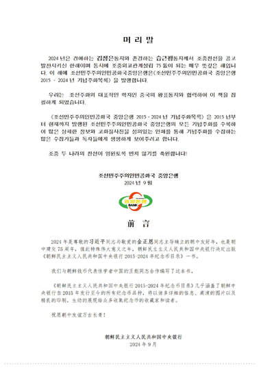 『预售』《朝鲜中央银行 2015～2024年纪念币目录》启炫 编著 朝鲜中央银行&D.W COINS 出品  国际科学技术出版社  全书300页，收录纪念币290余种，高清钱币彩色图片455张，发行公告167份等  10月28日发货