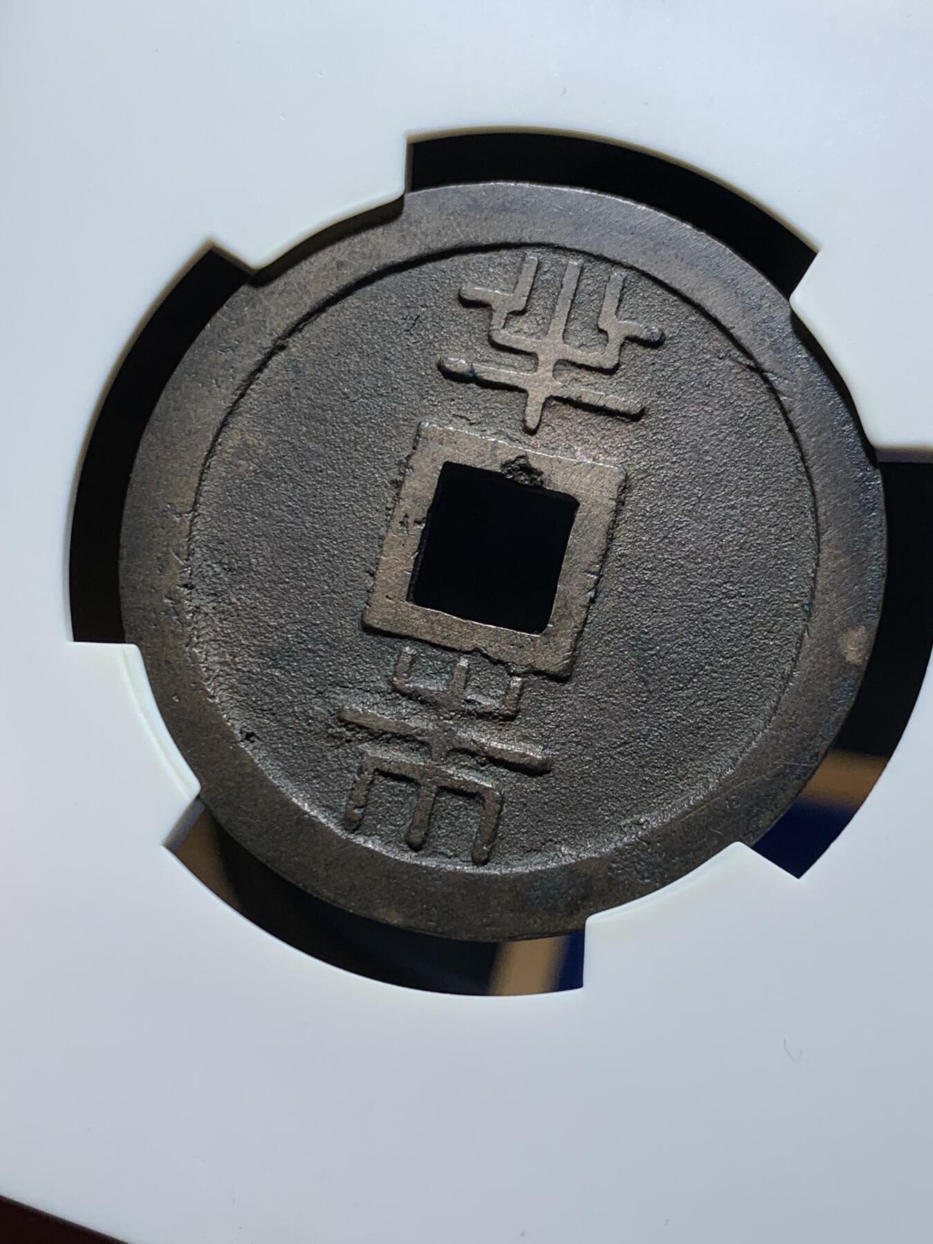 《竞宝斋》第319场 周日，周一，周二  3场连拍 （全场包邮） 华夏评级 极美82分 19世纪篆书琉球通宝背半铢 边道犀利无磨损 开放盒方便把玩