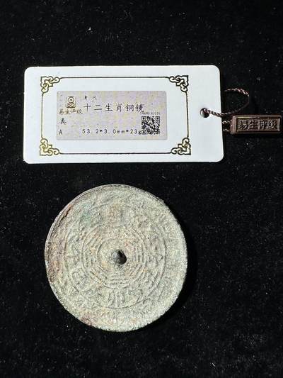 古麒杂物社（3）杂件（铜镜）专场一期 - 清代，十二生肖铜镜