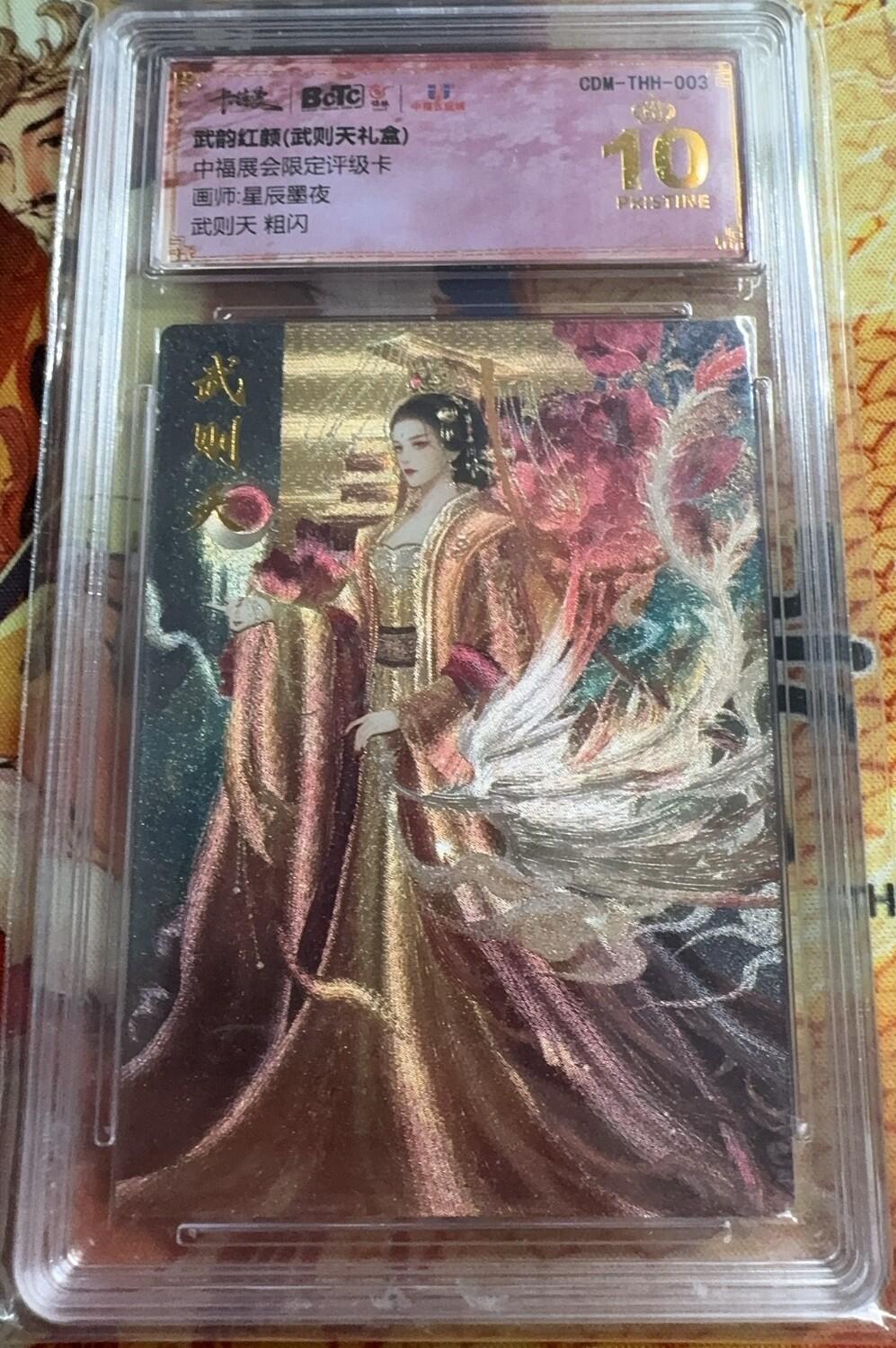 阳大大卡牌超级大甩拍第22期（固定周五晚上八点截拍，持续收拍品，进群福利早知道） 卡德曼 武韵红颜 武则天保粹评级10星