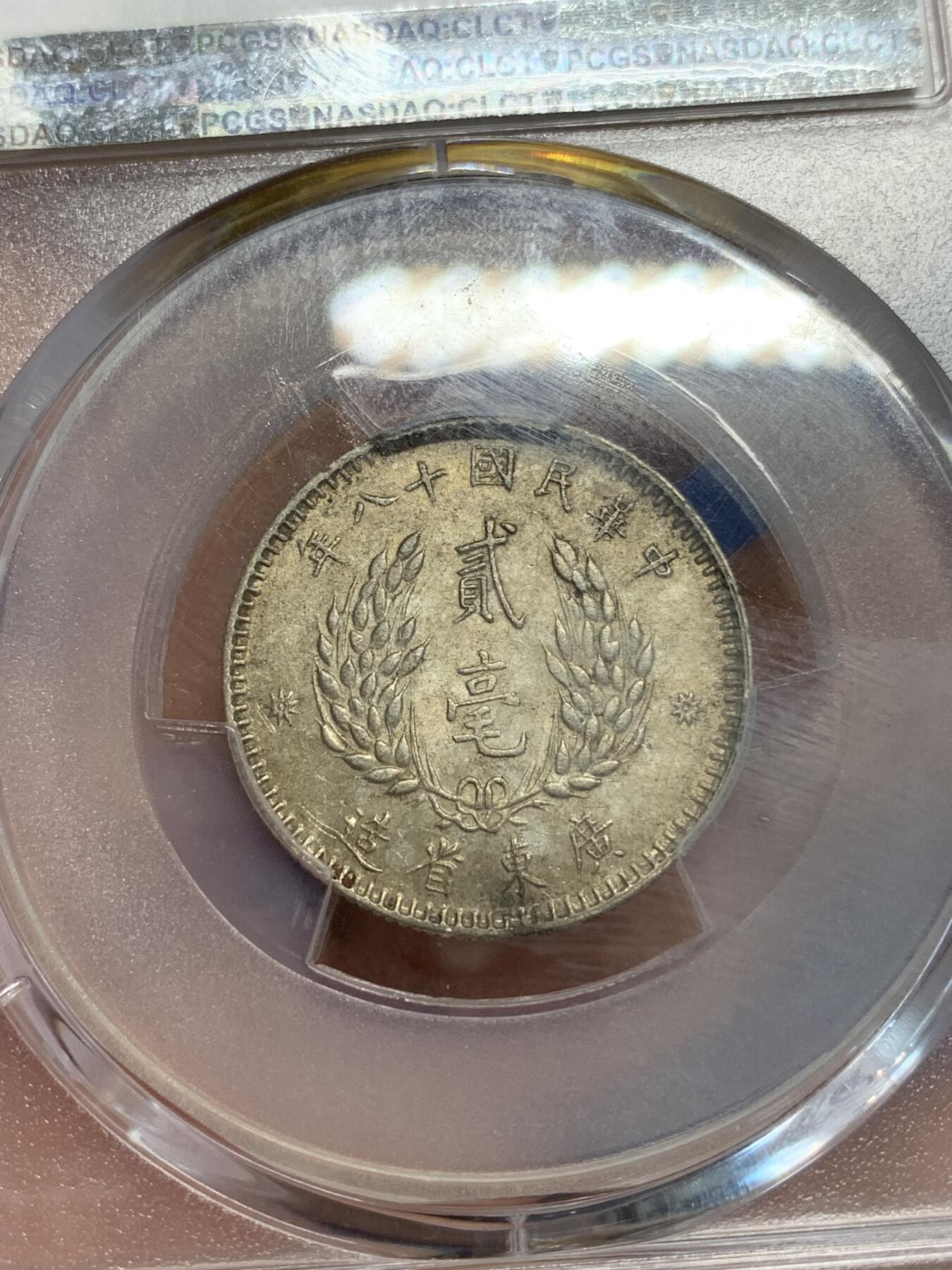 《竞宝斋》第319场 周日，周一，周二  3场连拍 （全场包邮） PCGS AU58 广东省孙中山两毫银币 少见标签错误