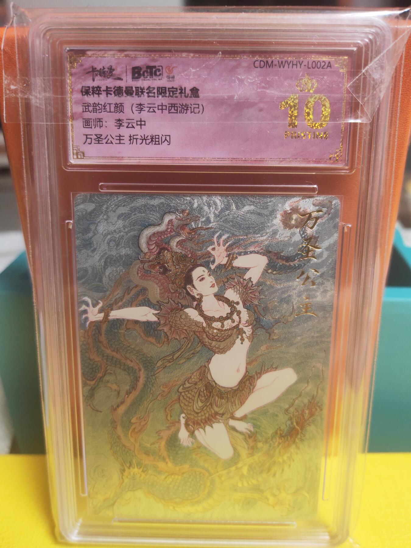 阳大大卡牌超级大甩拍第22期（固定周五晚上八点截拍，持续收拍品，进群福利早知道） 武韵红颜 李云中 万圣公主 细节无可挑剔 必收藏 爆金10分