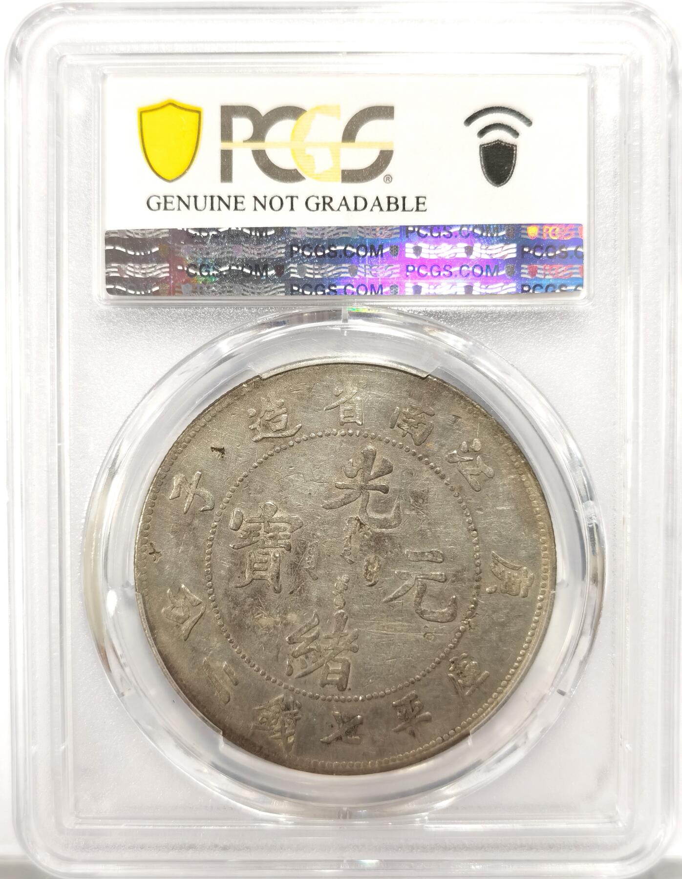 博洋堂世界钱币拍卖第096期（全场包邮） PCGS VF98 江南省造庚子光绪元宝库平七钱二分。状态不错，正面酱彩包浆，背面全龙鳞，感觉稍有低评。小名版庚子深鳞版。最近类似品相成交均在3000元附近