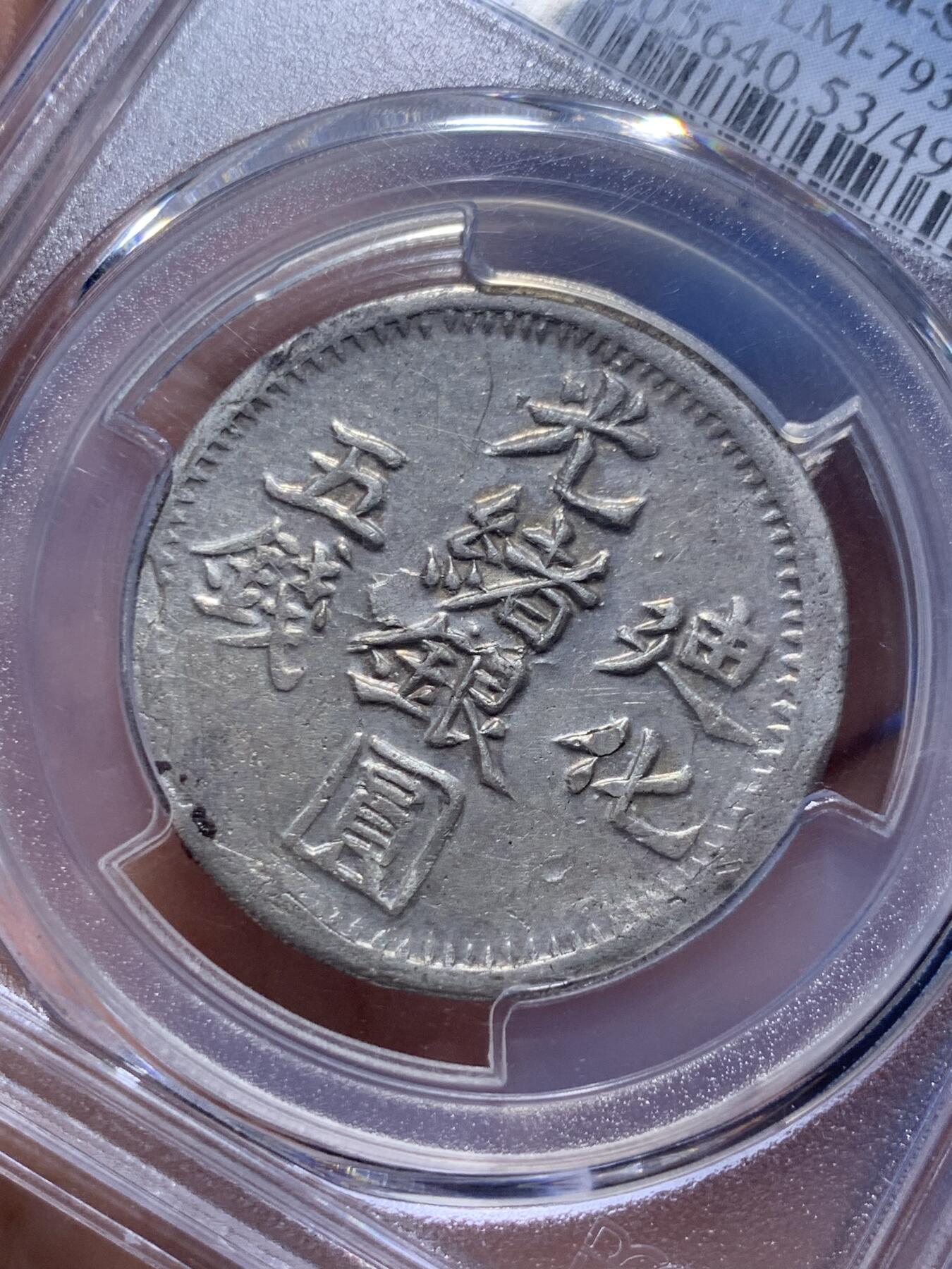 《竞宝斋》第319场 周日，周一，周二  3场连拍 （全场包邮） PCGS AU53  新疆1904年迪化五钱光绪银元 字体深打完整难得 低评 底板光泽都非常好