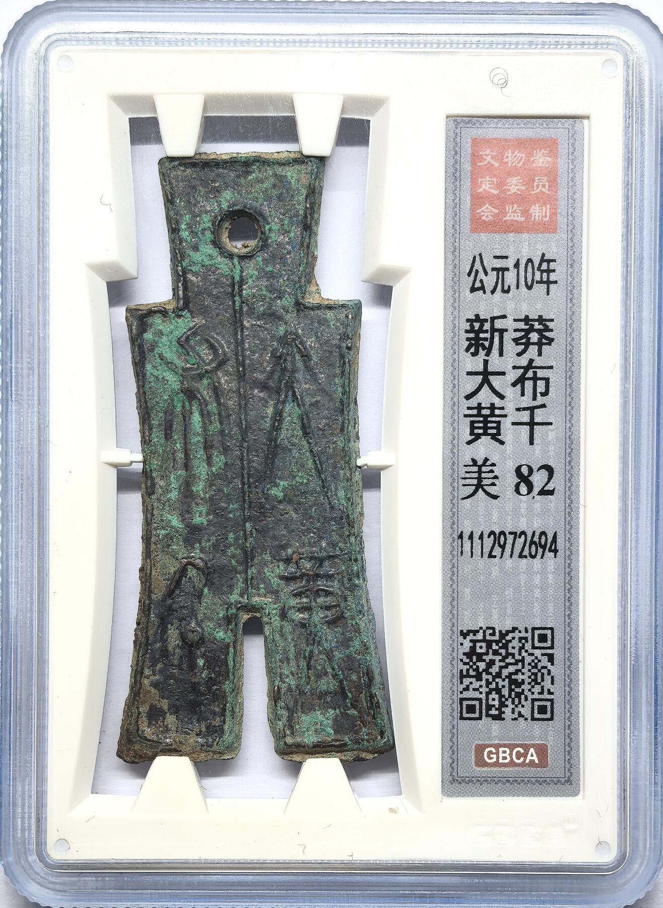 凡希社世界钱币微拍第二百八十六期 新莽 大布黄千GB-82