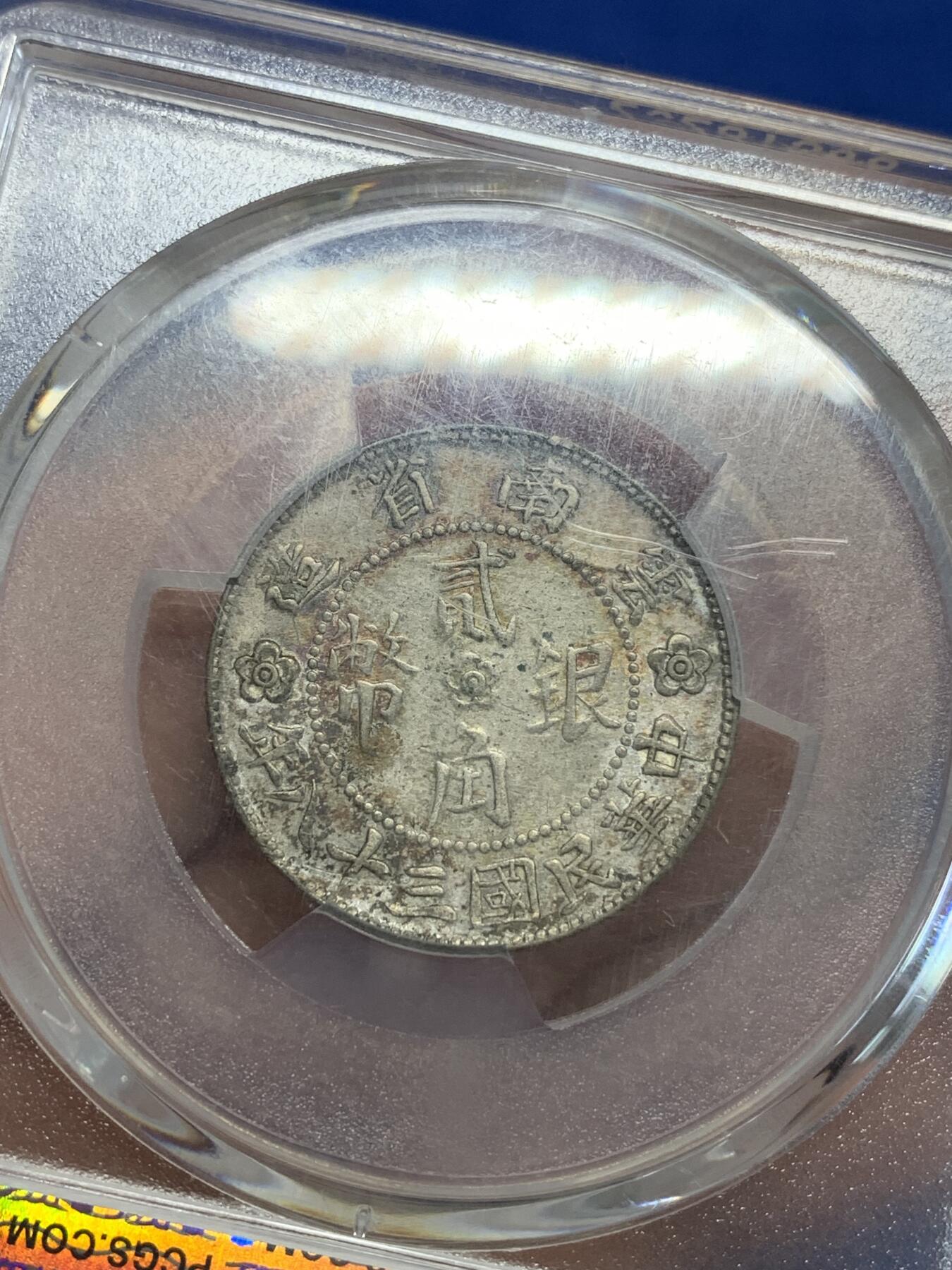 《竞宝斋》第319场 周日，周一，周二  3场连拍 （全场包邮） PCGS XFD 1949年云南胜利堂小房子二角银币 发行时间短 建筑细节满满 霜光漂亮