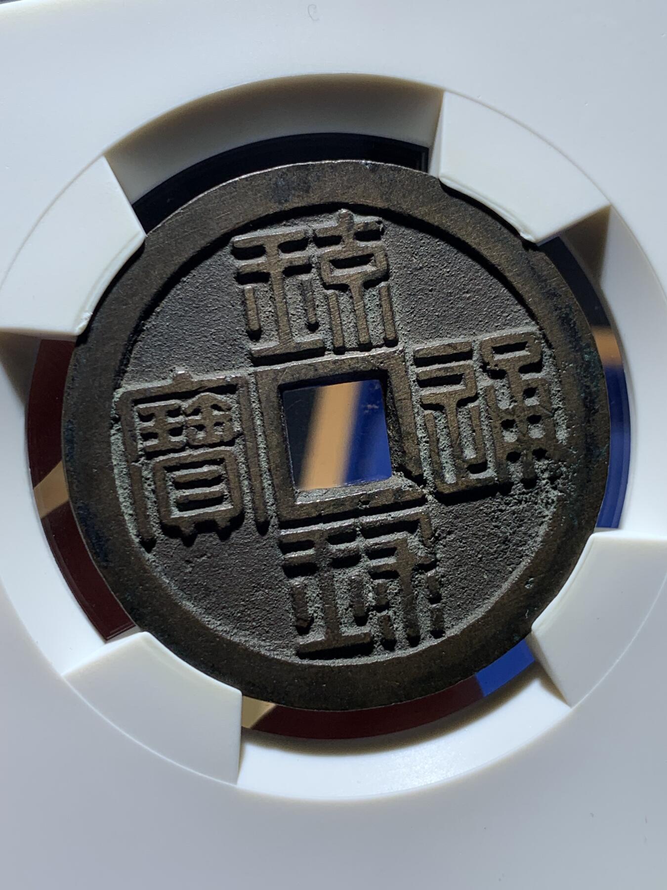 《竞宝斋》第319场 周日，周一，周二  3场连拍 （全场包邮） 华夏评级 极美82分 19世纪篆书琉球通宝背半铢 边道犀利无磨损 开放盒方便把玩