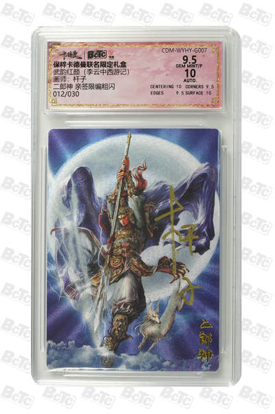 小怪兽卡牌第九期专拍（0元起拍） - 二郎神 亲签限编粗闪 GEM MINT/P