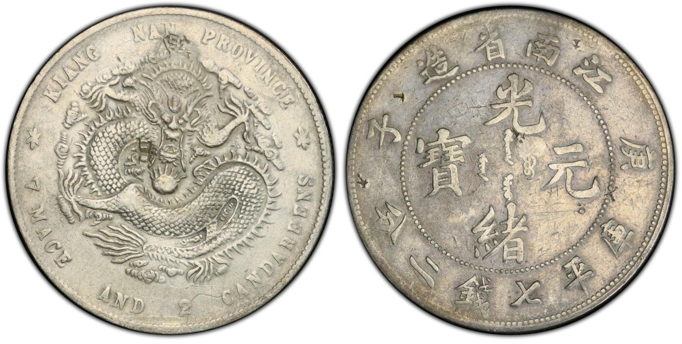 博洋堂世界钱币拍卖第096期（全场包邮） PCGS VF98 江南省造庚子光绪元宝库平七钱二分。状态不错，正面酱彩包浆，背面全龙鳞，感觉稍有低评。小名版庚子深鳞版。最近类似品相成交均在3000元附近