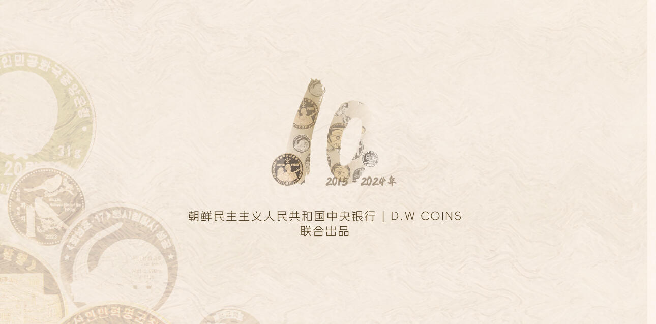 『现货』《朝鲜中央银行 2015～2024年纪念币目录》启炫 编著 朝鲜中央银行&D.W COINS 出品  国际科学技术出版社  全书300页，收录纪念币290余种，高清钱币彩色图片455张，发行公告167份等  当日发货，售完为止