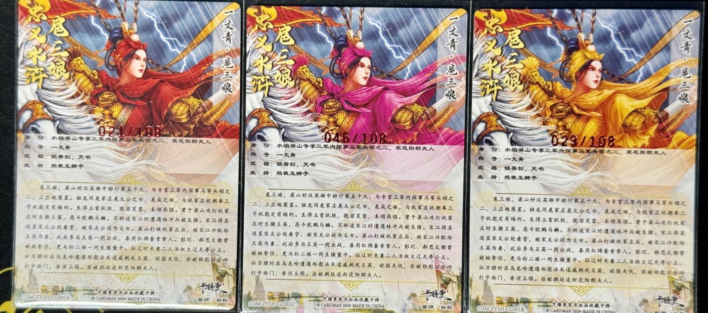 白泽拍卖卡牌手绘专场第8期（露深花气冷，霜降蟹膏肥） 2024 卡德曼 忠义水浒 扈三娘3张 红021/108，粉046/108，黄029/108 谷粒亲签 粗闪