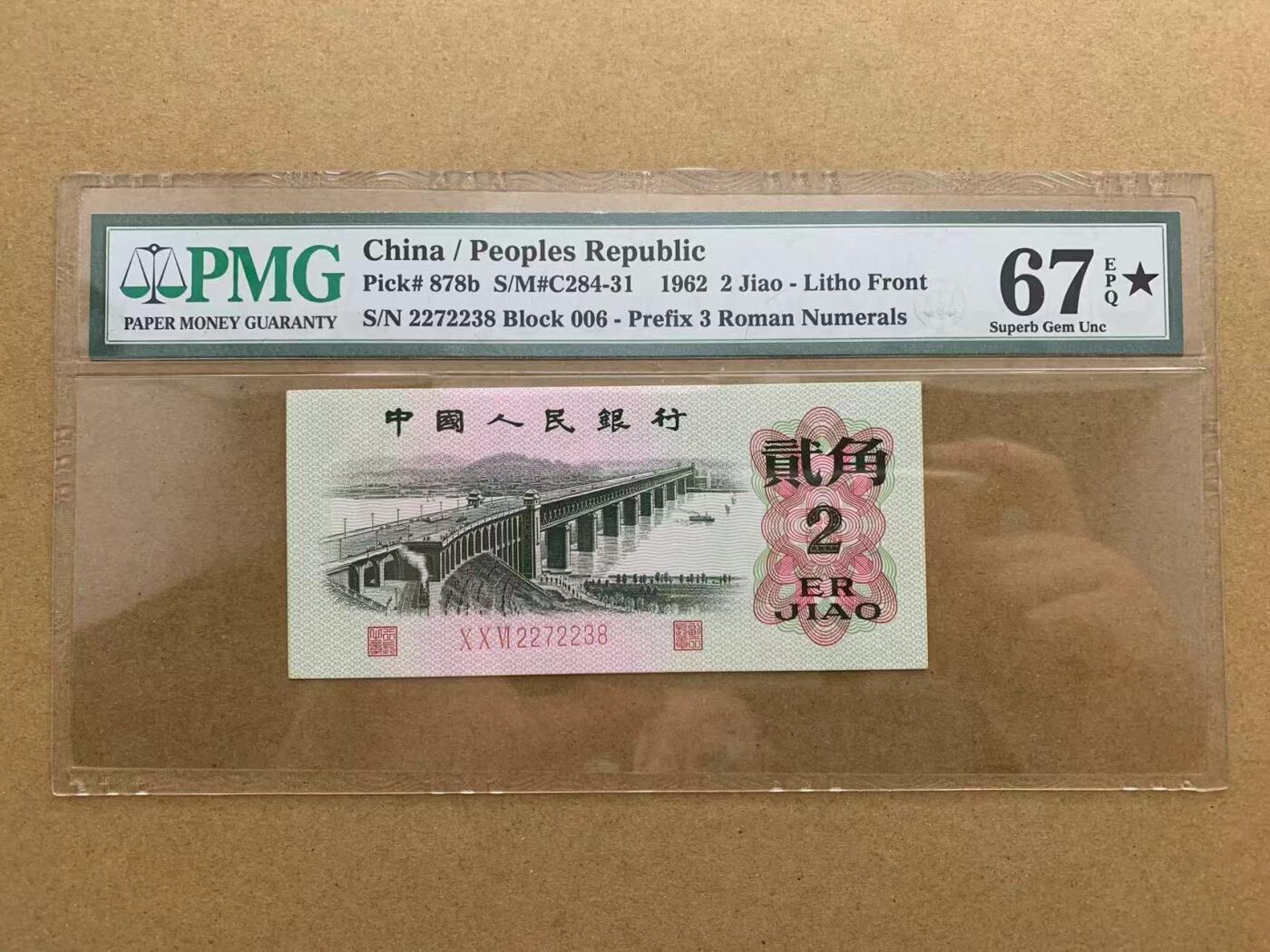 【Blue Auction】✨世界纸币精拍第563期【精】 中国 1962年2角 PMG67EPQ星星 高分 