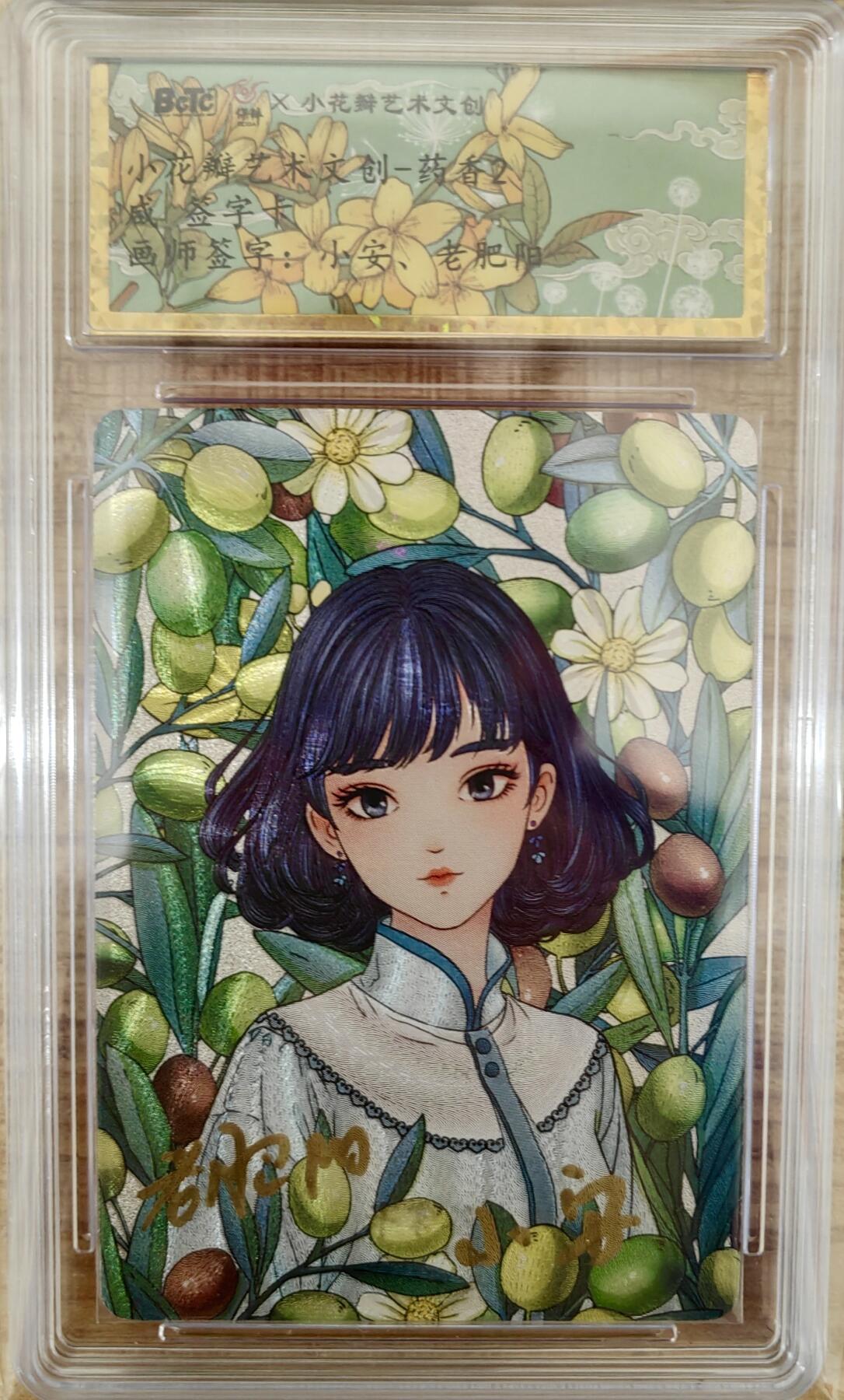 白泽拍卖卡牌手绘专场第8期（露深花气冷，霜降蟹膏肥） 2024 小花瓣艺术文创 药香2 咸 老肥羊&小安双签 粗闪 保粹评级封装 特标