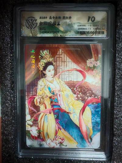 小怪兽卡牌第九期专拍（0元起拍） - 焱卡西游第二弹女儿国国王彩闪CCG评级10分
