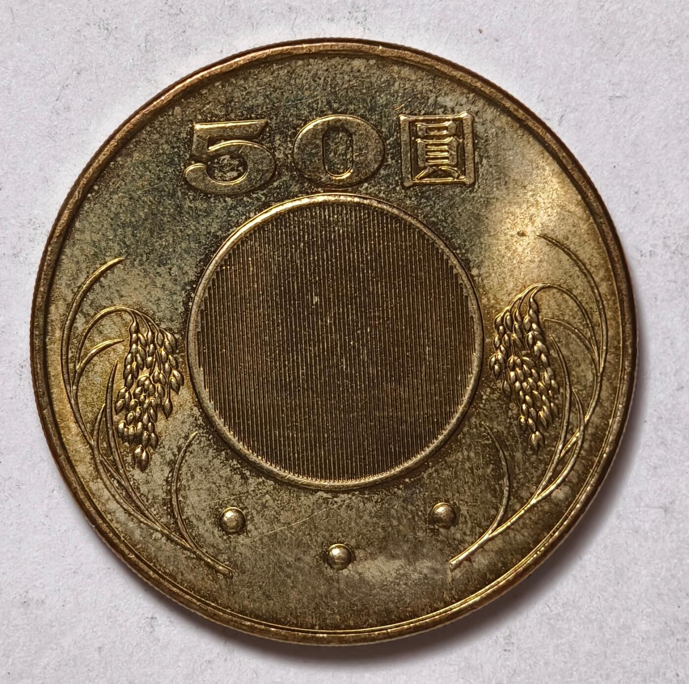 紫瑗钱币——第438期 中国台湾 2002年 民国91年 孙中山 50元