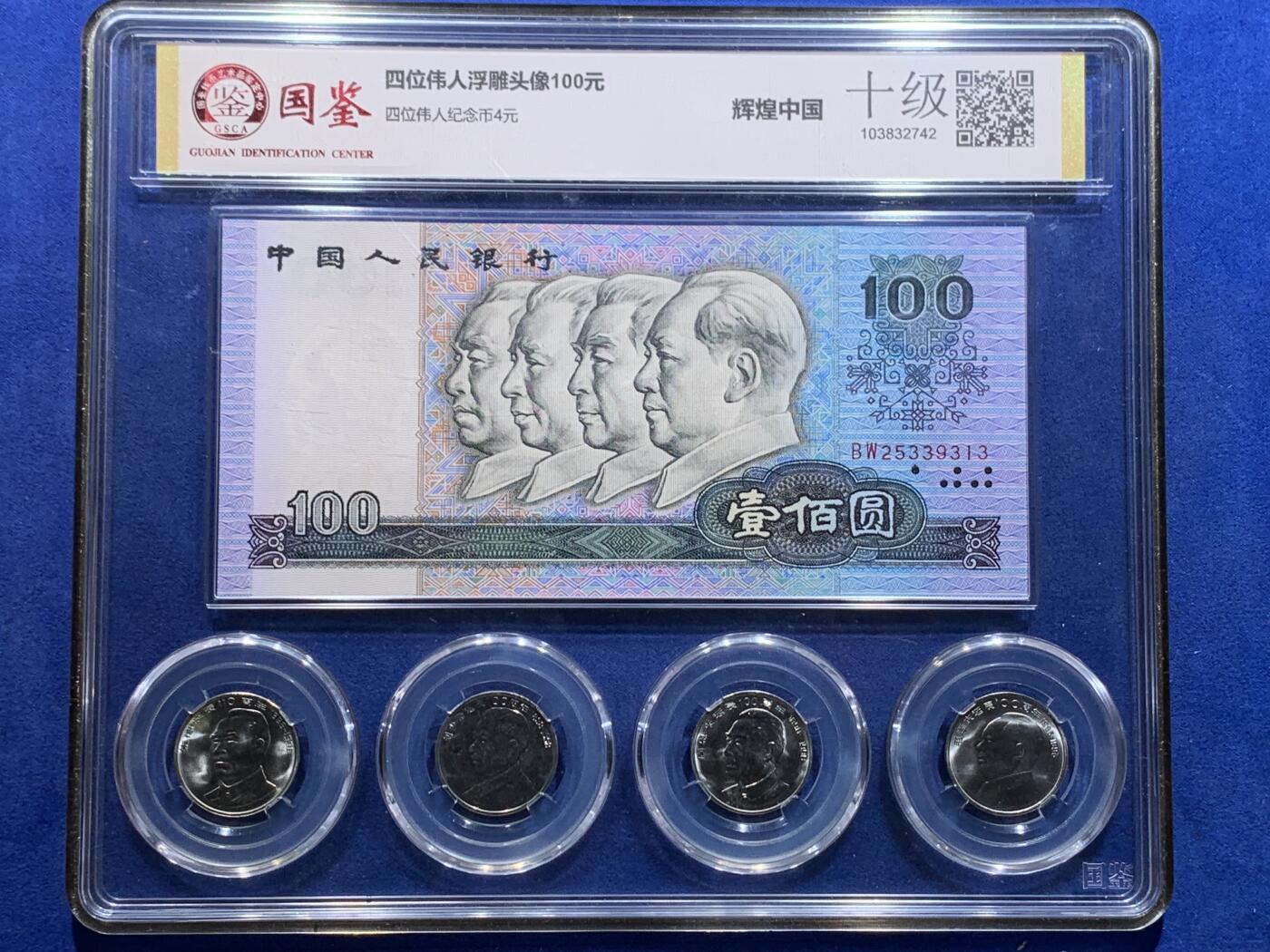 《竞宝斋》第319场 周日，周一，周二  3场连拍 （全场包邮） 四伟人头像纪念币纸币组合