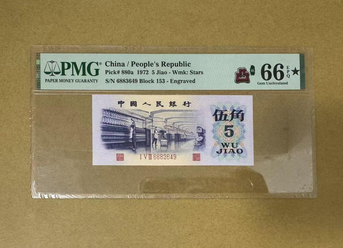【Blue Auction】✨世界纸币精拍第563期【精】 中国 1972年5角 PMG66EPQ星星 