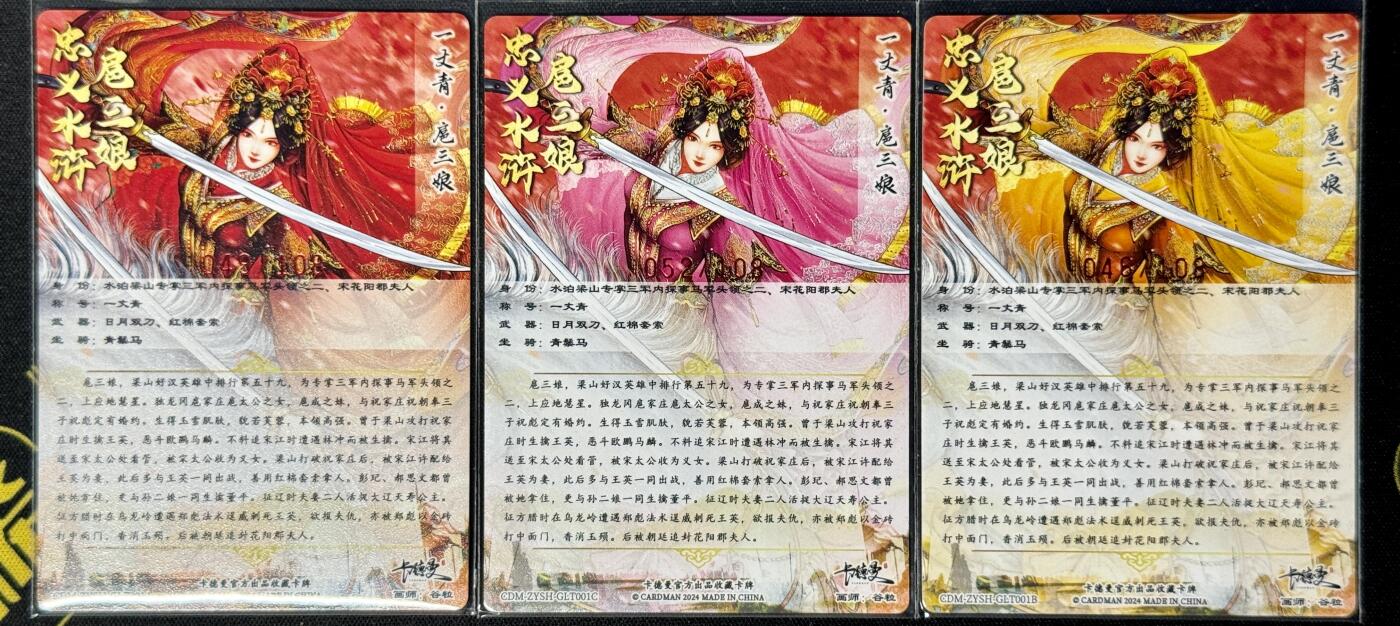 白泽拍卖卡牌手绘专场第8期（露深花气冷，霜降蟹膏肥） 2024 卡德曼 忠义水浒 扈三娘3张 红049/108，粉052/108，黄046/108 谷粒亲签 粗闪