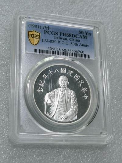 天下钱庄专场欢迎参拍 - PCGS PR68孙中山50元银币