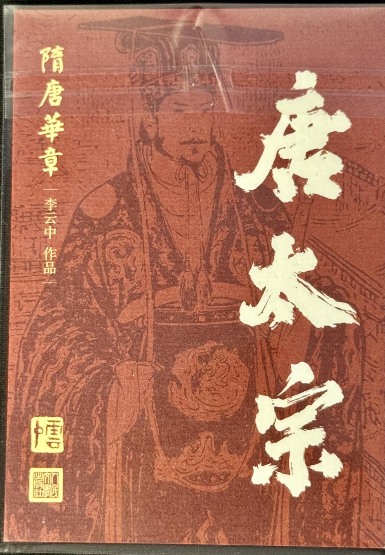 白泽拍卖卡牌手绘专场第8期（露深花气冷，霜降蟹膏肥） 2024 人文社 隋唐华章 唐太宗 李云中亲签 大卡