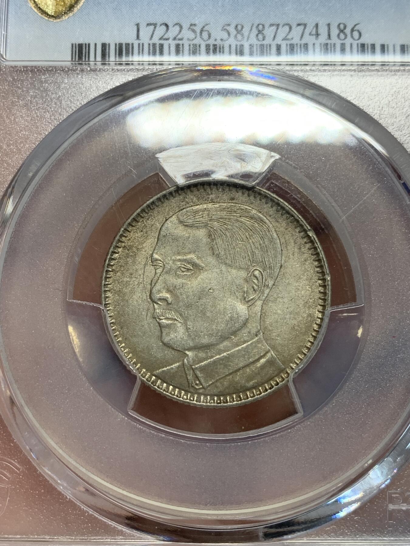 《竞宝斋》第319场 周日，周一，周二  3场连拍 （全场包邮） PCGS AU58 广东省孙中山两毫银币 少见标签错误