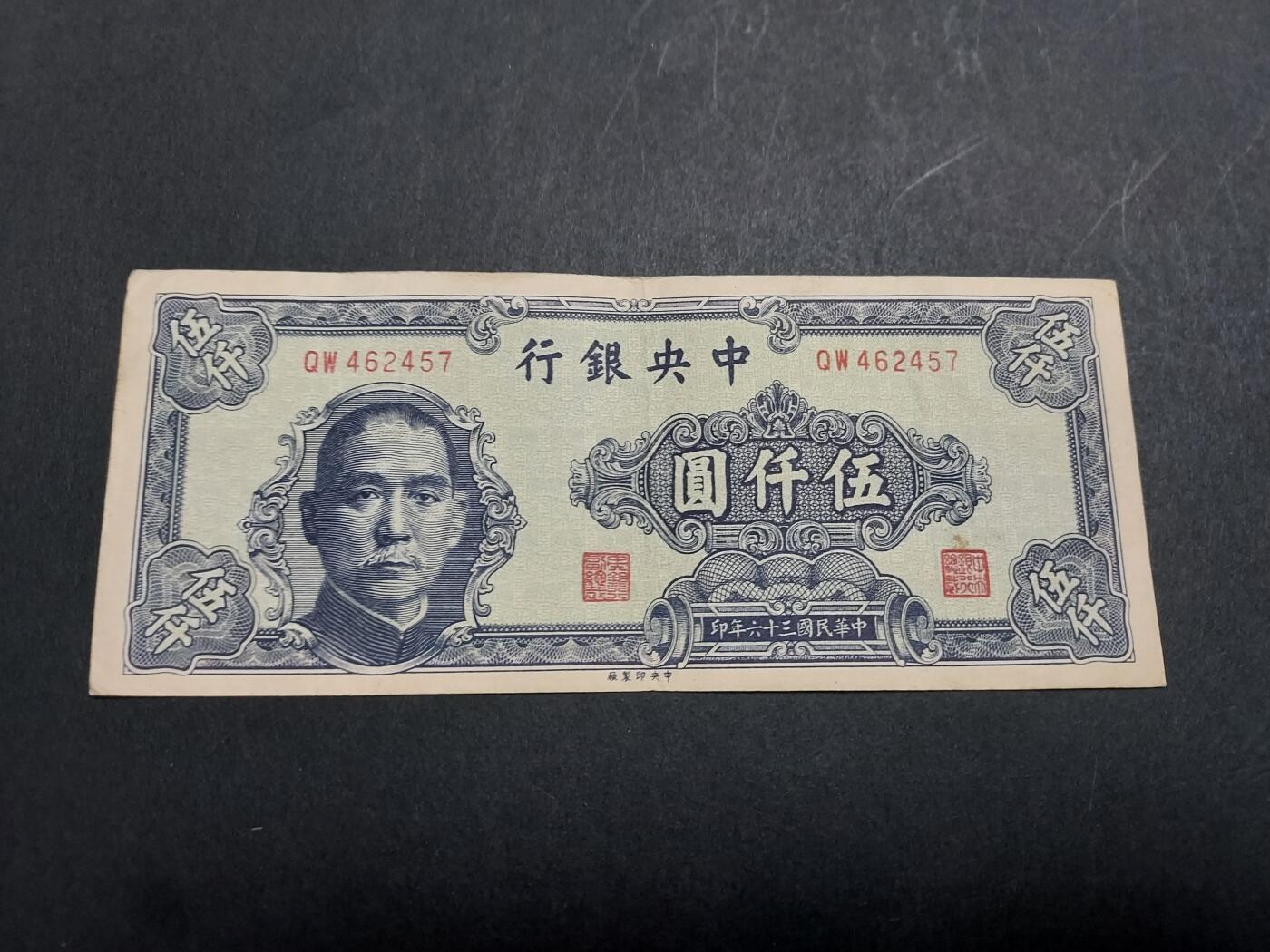 博彦收藏 10月24日 8点钱币专场 民国 中央银行5000元 85品