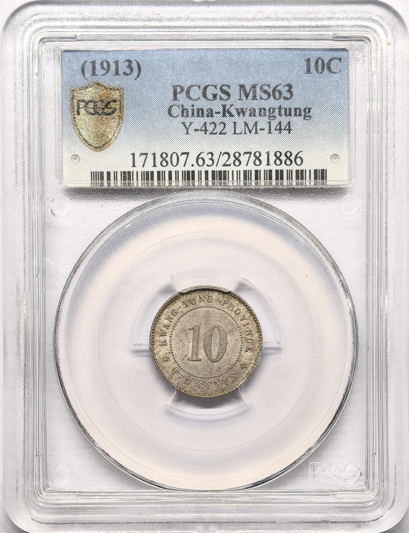 凡希社世界钱币微拍第二百八十六期 1913广东省造壹毫银币PCGS-MS63