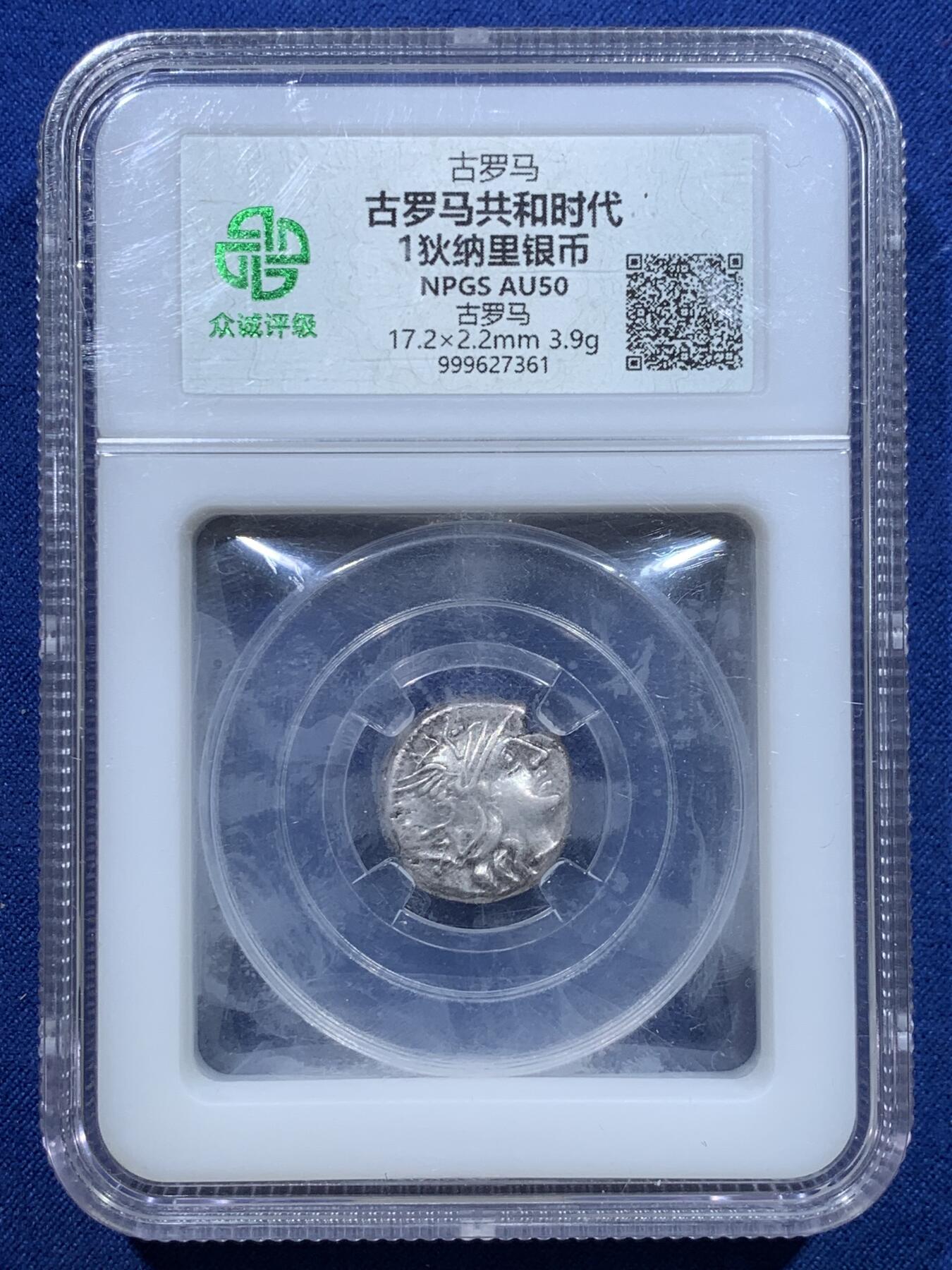 《竞宝斋》第320场 周日，周一，周二  3场连拍 （全场包邮） 众诚评级 古罗马共和时期1狄纳里银币，直径17.2mm，重3.9克