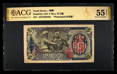 朝鲜1947年5元 - 朝鲜1947年5元