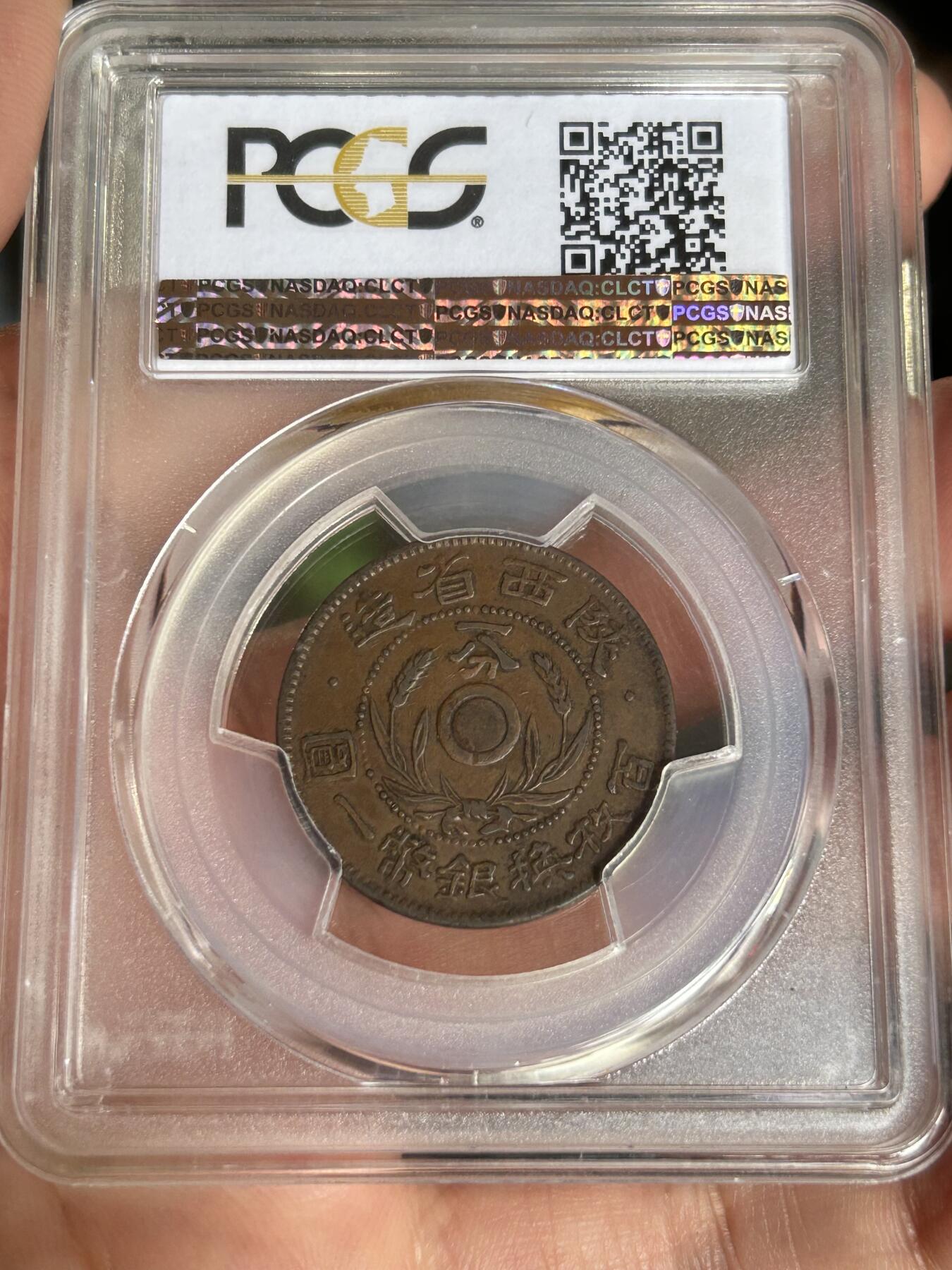 PCGS评级XF45～陕西一分铜元