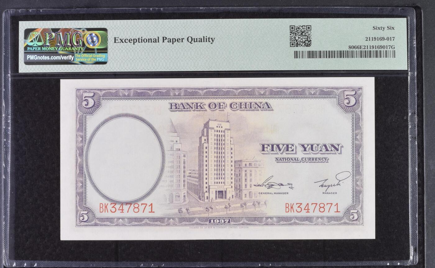 收藏联盟Quantum Auction 第385期拍卖  中国银行1937年5元 PMG66