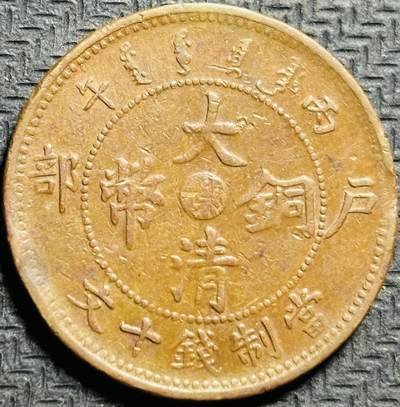 文馨钱币收藏第175 场，中国古钱币专场，版本已区分 - 大清铜币鄂当制钱十文，户部光绪丙午年造部颁龙，字体龙鳞非常清晰