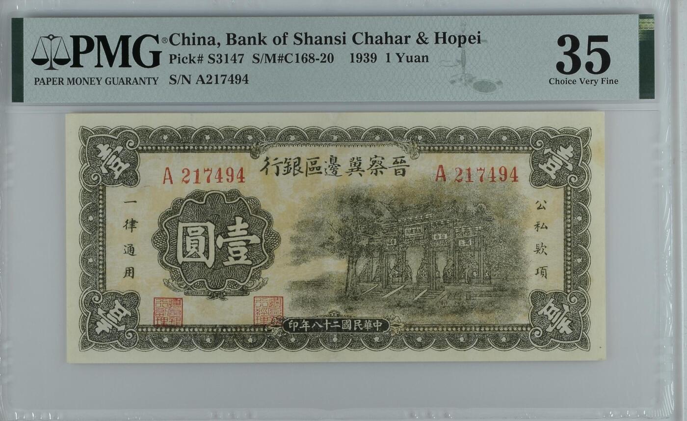 收藏联盟Quantum Auction 第385期拍卖  晋察冀边区银行1939年1元A冠  PMG35
