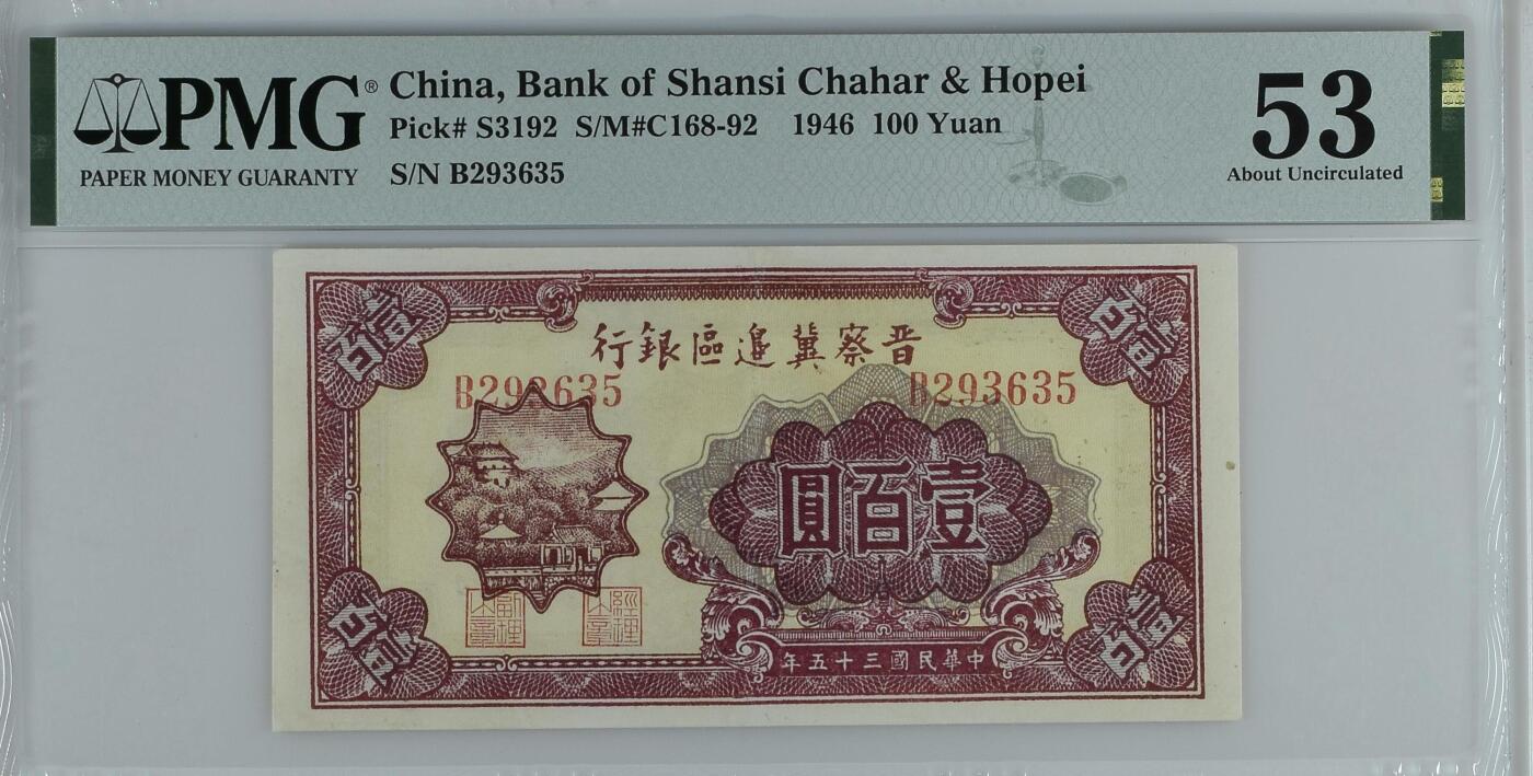 收藏联盟Quantum Auction 第385期拍卖  晋察冀边区银行1946年100元 PMG53 号码无47