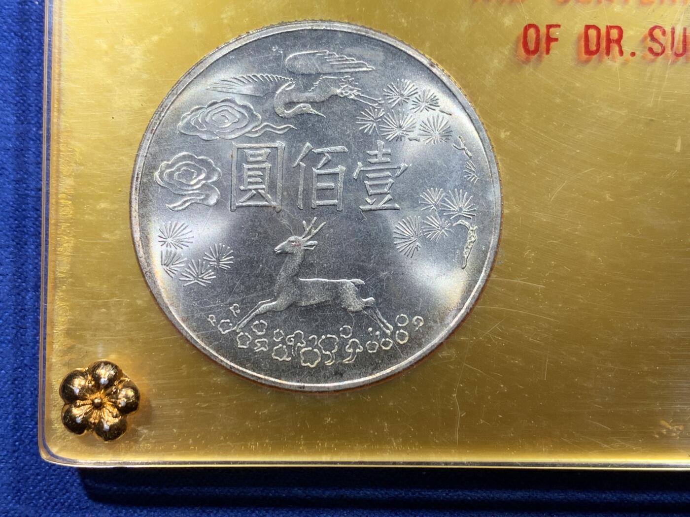 《竞宝斋》第320场 周日，周一，周二  3场连拍 （全场包邮） 中国台湾省孙中山诞辰百年纪念套币！含2枚银币，币盒干净漂亮！适合收藏！