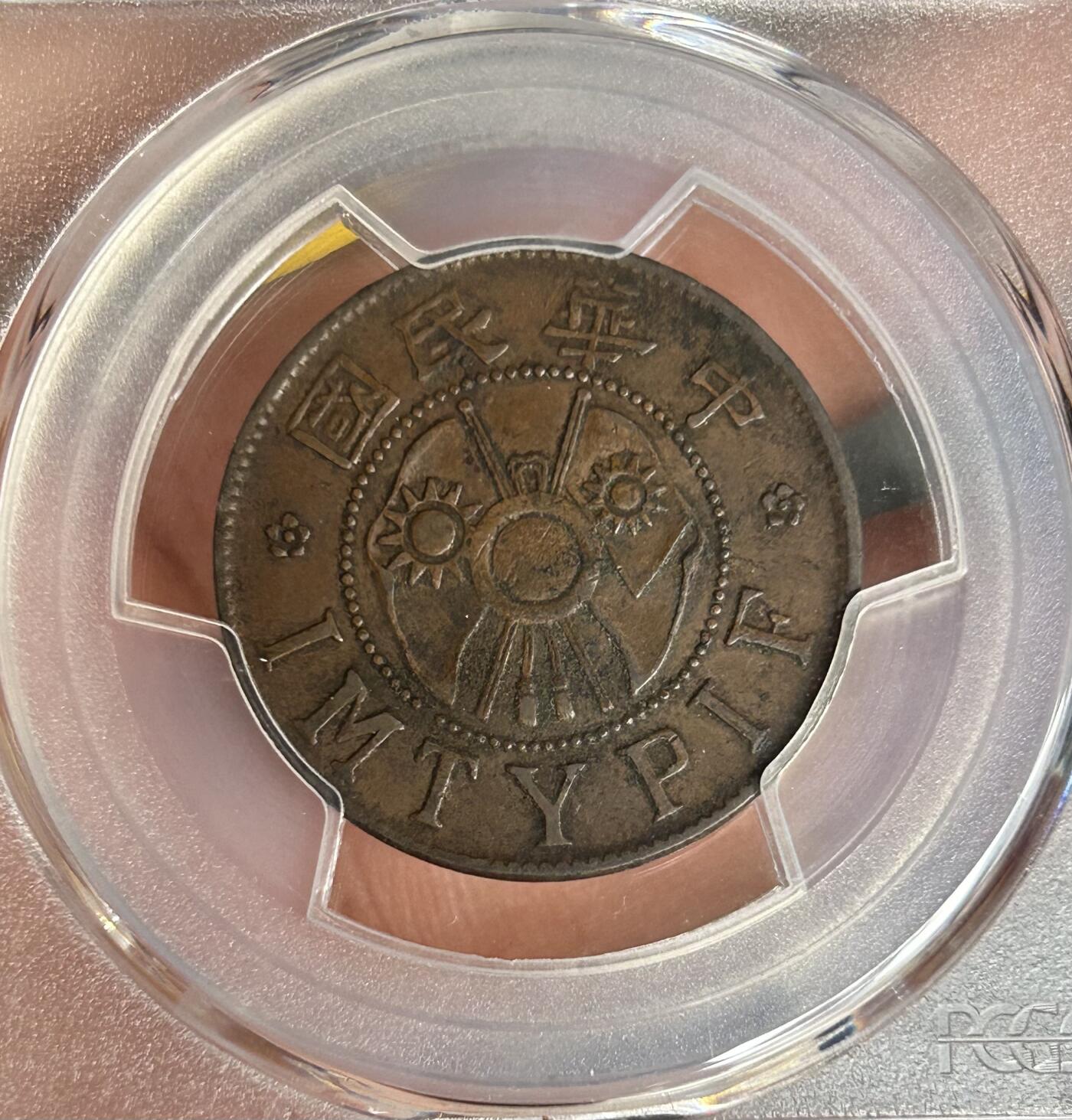 PCGS评级XF45～陕西一分铜元