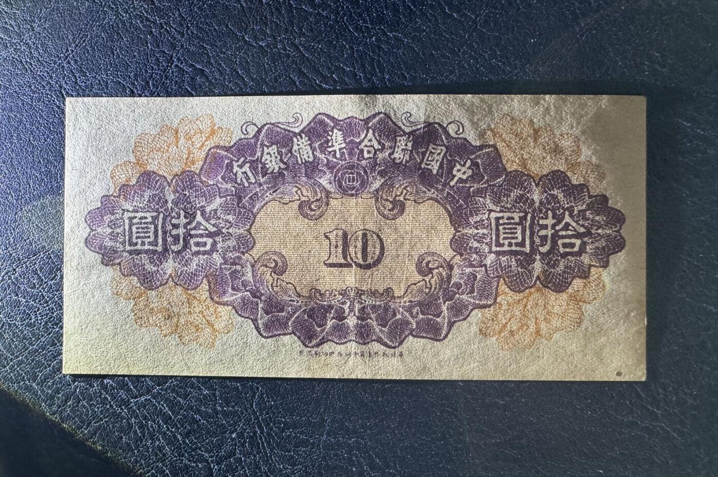 收藏联盟Quantum Auction 第385期拍卖  中国联合准备银行10元和俄罗斯2015年100卢布纪念钞  品相分别为AU-和全新UNC关公