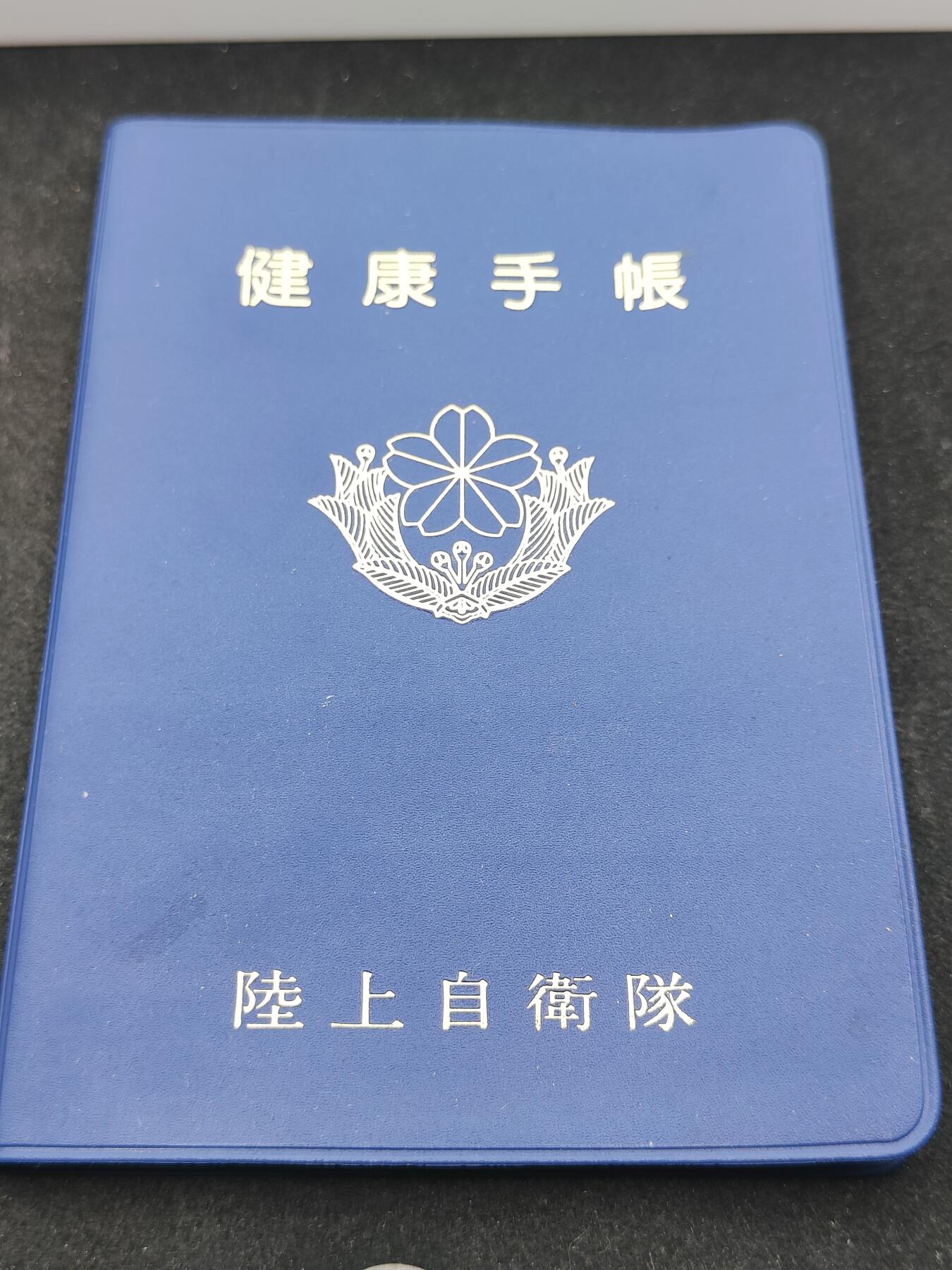 全场0元起拍 第202期 咸鱼国勋章拍卖专场 10月23日（周三）下午6：00开始 日本陆自健康手账