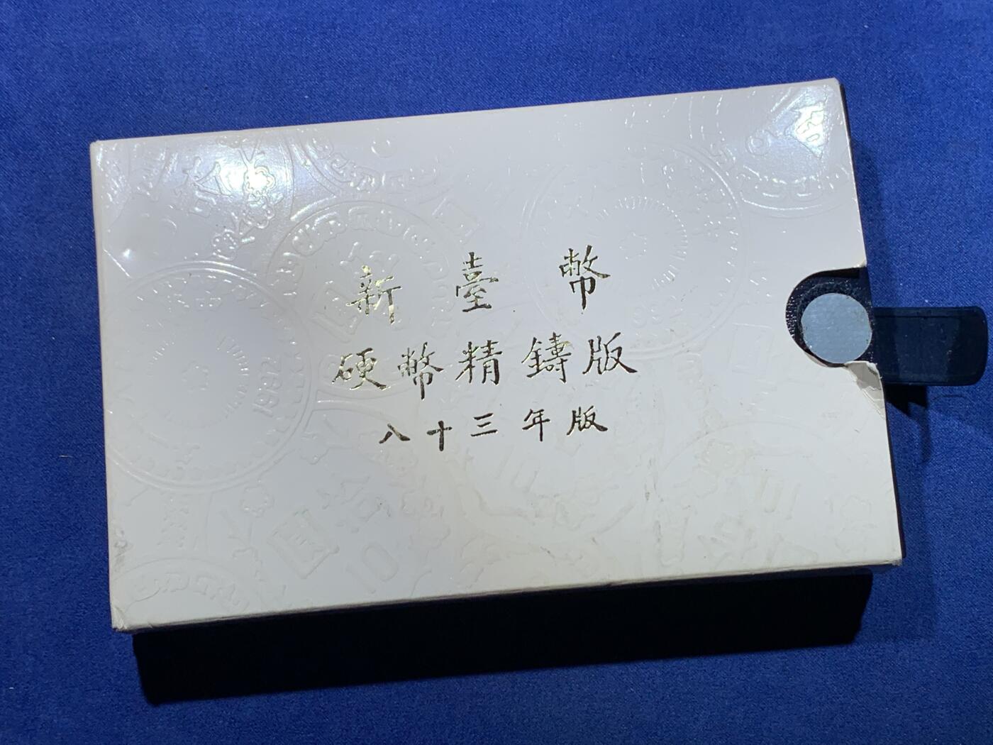 《竞宝斋》第320场 周日，周一，周二  3场连拍 （全场包邮） 1994台湾省精制套币 带少见狗年方形生肖章 热门品种